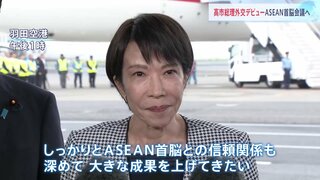 「大きな成果を上げたい」高市総理 初外遊マレーシアへ出発 ASEAN首脳会議で対面外交デビューへ “日本外交取り戻す”と意欲| TBS CROSS DIG with Bloomberg