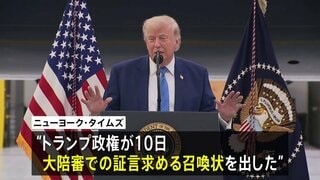 トランプ政権　大統領専用機めぐる報道でニューヨーク・タイムズ記者に召喚状| TBS CROSS DIG with Bloomberg