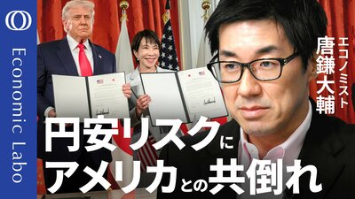【日本円と米ドルは“セット”で売られる】唐鎌大輔が解説／高市政権の本音はリフレ的？／円安インフレは必ず支持率に響く／アメリカとの共依存が日本のリスクに／今後の焦点は対米80兆円投資の先行き【エコラボ】| TBS CROSS DIG with Bloomberg
