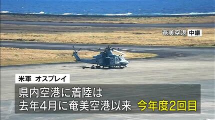 米軍オスプレイが奄美空港に着陸 UH-1ヘリの整備か 米海兵隊から鹿児島