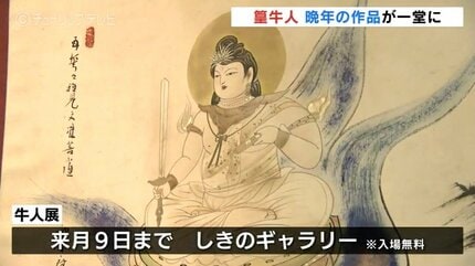 孤高の水墨画家 “篁牛人” の作品展 晩年の作品約50点一堂に 人気番組に
