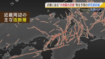 南海トラフで『ひずむ日本列島』活断層が集中する地域に大地震の足音