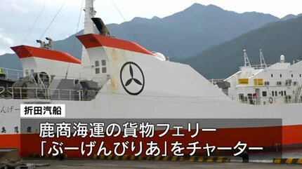 一時漂流のフェリー屋久島2欠航 貨物運ぶ「ぶーげんびりあ」臨時運航へ