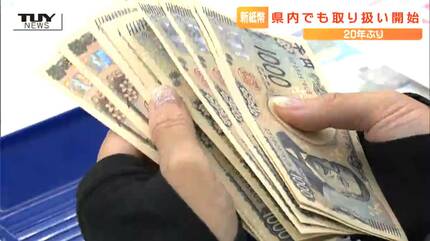 記念に両替に」「精巧な技術が入っている気がする」20年ぶり新紙幣発行