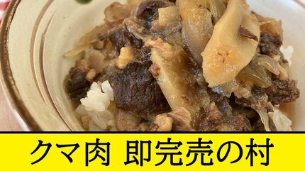 熊肉「廃棄するのは勿体ない」マタギ文化が根づく西目屋村のクマ丼