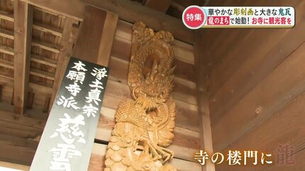 熊龍 職人の技が生んだ圧巻の二つの龍「観光としても訪れやすく」400年以上