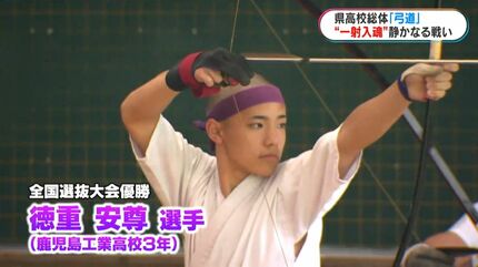 弓道高校総体 鹿児島工業一騎打ち 全国選抜優勝・徳重VS草原 | 鹿児島