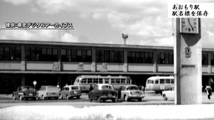 旧青森駅舎「忘れたくない1つのシンボル」 ひらがなの駅名標を保存 JR