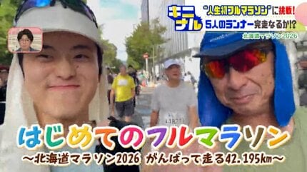 家族に勇気を」「父を超えたい」札幌42.195kmを駆け抜けた初挑戦