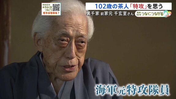 「文で勝てみんなの声が聞こえますよ」102歳“元特攻隊員”の茶人が今も茶を振る舞い続けるわけ|TBS NEWS DIG