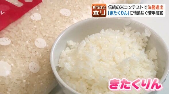 “米”コンテストに無名の北海道米「きたくりん」が挑戦　「ななつぼし」「ゆめぴりか」だけじゃない！強くておいしい道産米の魅力　|　北海道のニュース｜HBC北海道放送