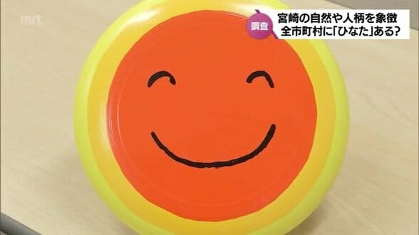 「日本のひなた宮崎県」から10年 「ひなた」はどれだけ浸透した? 県内を徹底調査 | MRTニュース | MRT宮崎放送