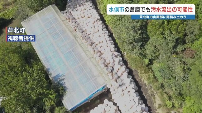 野積みの土のうから悪臭 水俣市内の倉庫でも汚水流出か 関係者「汚水が流れ出て、その先には水俣湾」 熊本|TBS NEWS DIG