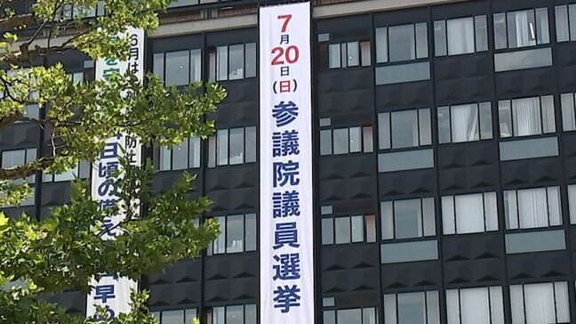 「参議院議員選挙」の投票を呼びかける懸垂幕 7月20日投票「投票日や選挙のことを知って、投票に足を運んで」|TBS NEWS DIG