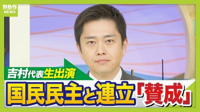 【維新・吉村代表】国民民主の連立入り"ウエルカム宣言"も「簡単には入らないと思う」　議員定数削減「通常国会で結論出なければ...」|TBS NEWS DIG