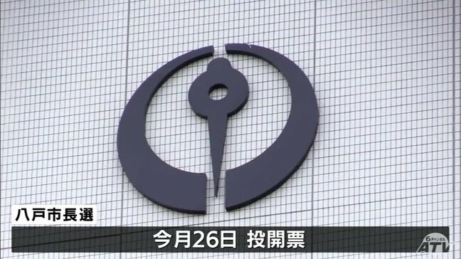 八戸市長選告示 現新3人が立候補し第一声を上げる 10月26日投開票 青森県|TBS NEWS DIG