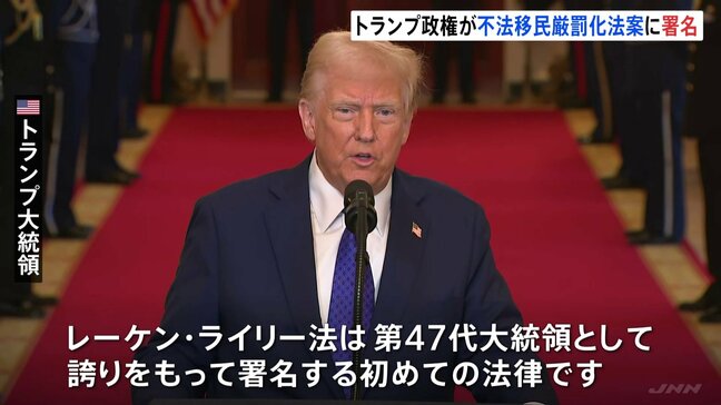 トランプ大統領　不法移民の厳罰化法案に署名　政権初の新法律「レーケン・ライリー法」|TBS NEWS DIG