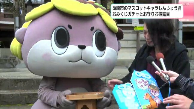 「1年間超幸せに過ごしてほしい」高知・須崎市のマスコットキャラクターしんじょう君 おみくじガチャとお守りお披露目|TBS NEWS DIG