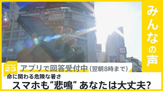 命に関わる危険な暑さ続く…スマートフォンも“悲鳴” 修理依頼が増加 あなたは大丈夫？【news23】|TBS NEWS DIG