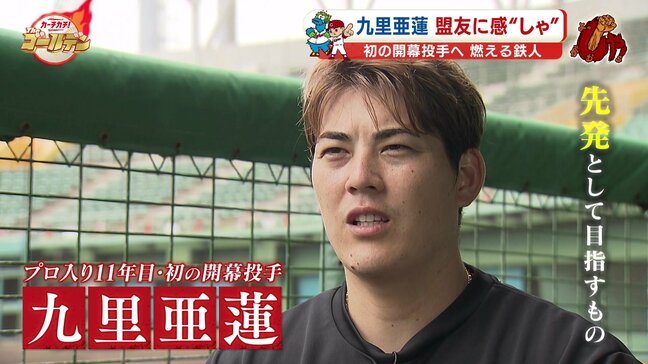 初めて開幕投手に　九里亜蓮（広島カープ）“燃える鉄人” の11年目　盟友･大瀬良大地に感 “しゃ！”（謝）|TBS NEWS DIG