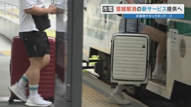 「手荷物配送」+「一日乗車券」=熊本市電の混雑解消へ! 熊本市交通局の新サービス 7月中旬までに開始|TBS NEWS DIG