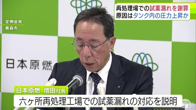 再処理工場での試薬漏れ 日本原燃の増田尚宏 社長が謝罪 タンク内の圧力が上がったことが原因か |TBS NEWS DIG