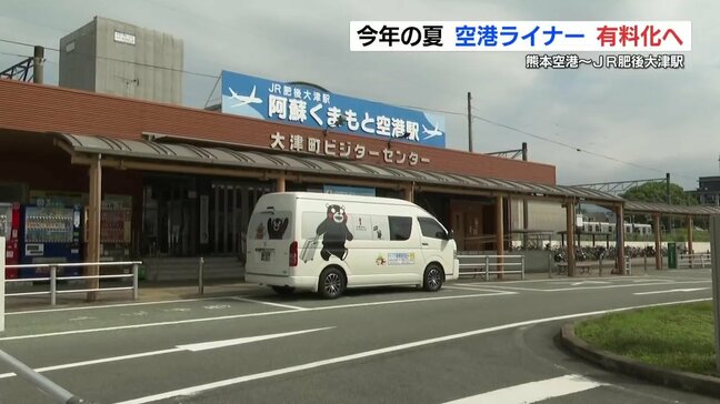 熊本空港⇔JR肥後大津駅 「空港ライナー」今夏から有料化へ|TBS NEWS DIG