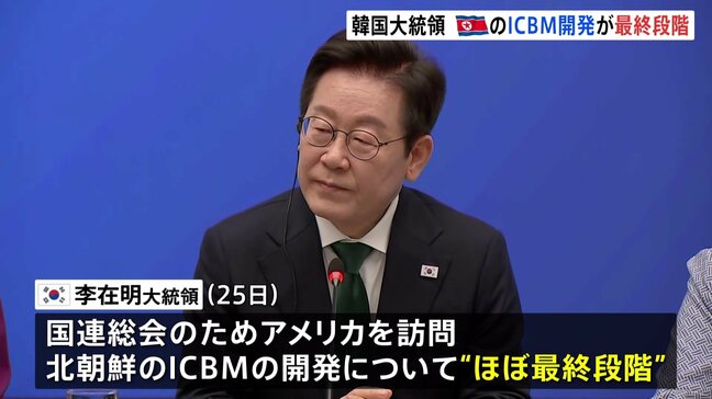 韓国・李在明大統領　北朝鮮のICBM開発“ほぼ最終段階” “体制維持に必要な核兵器はすでに確保”|TBS NEWS DIG