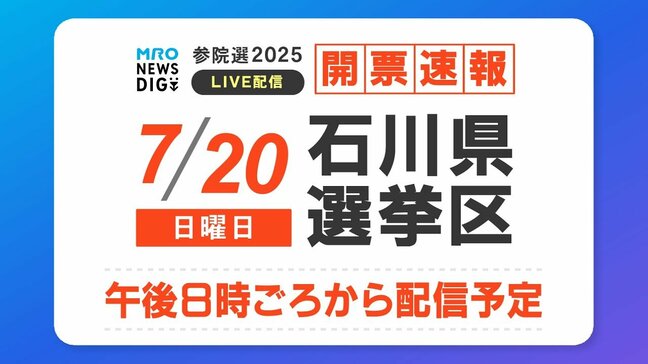 【参議院選挙2025】石川県選挙区は自民・宮本周司氏が出口調査でリード|TBS NEWS DIG