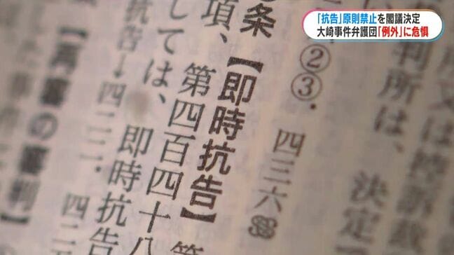 検察官抗告を「原則禁止」再審制度見直し法案を閣議決定　大崎事件弁護団は「原則と例外の逆転危険」　|TBS NEWS DIG