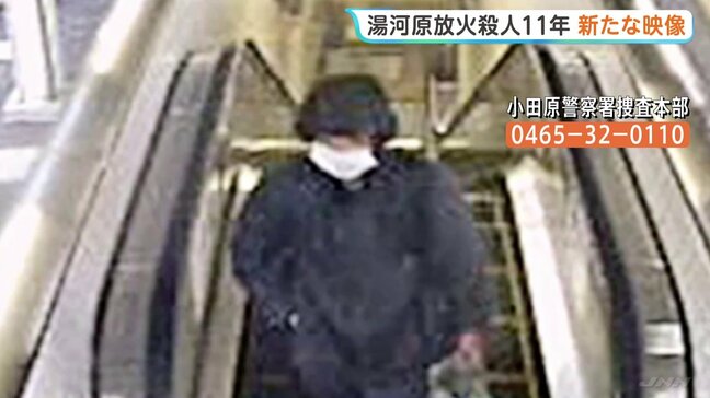 神奈川・湯河原町で66歳女性が殺害され自宅に放火された事件から11年 警察が不審な人物の新たな映像公開 情報提供呼びかける|TBS NEWS DIG