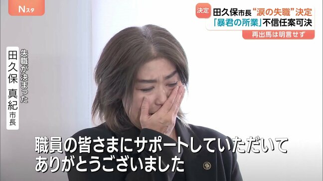 静岡・伊東市の田久保市長“涙の失職”決定 「暴君の所業」不信任案可決 次の市長選への出馬は明言を避ける|TBS NEWS DIG