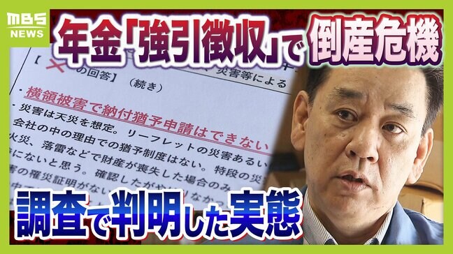 厚生年金の「強引徴収」で倒産危機に…法で定められた“猶予制度”あるのになぜ？「こんな人たちに預けてていいのか。怒りよりも恐怖」　窮地の運送会社が全国の年金事務所を独自調査すると…驚きの結果が|TBS NEWS DIG