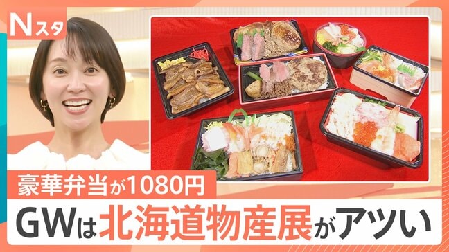 茨城の道の駅でも!?GWは日本各地20か所以上で「北海道物産展」“1080円弁当”に“店舗限定品”…各店舗のこだわりとは【Nスタ】|TBS NEWS DIG