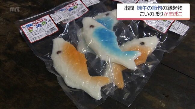 端午の節句の縁起物　串間市のかまぼこ店で恒例「こいのぼり蒲鉾」|TBS NEWS DIG