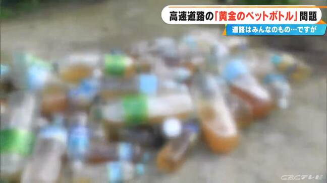 ｢みんな“黄金”やぞ｣ 高速道路の“黄金のペットボトル”問題  2年前に岐阜･養老SAで大きな問題に|TBS NEWS DIG