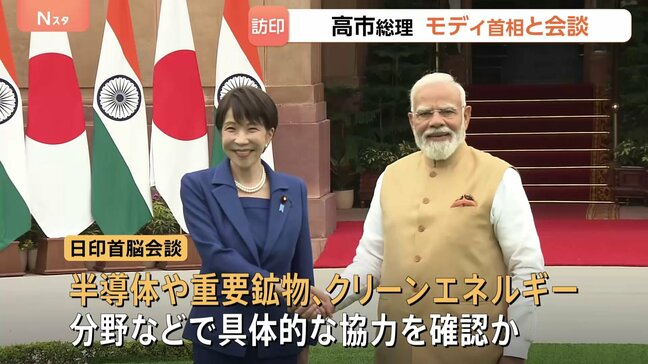 インド訪問中の高市総理がモディ首相と会談 首脳会談で半導体やクリーンエネルギー分野などの具体的な協力を確認か【現地中継】|TBS NEWS DIG