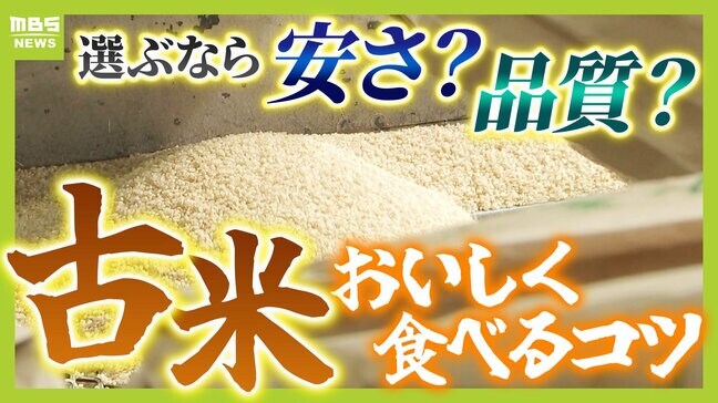 【備蓄米】“古いコメ”おいしく食べるには『もみ合うようにとぐ』『水は1割多め』『酒を大さじ1~2杯』...炊き方や相性いい料理などを解説!|TBS NEWS DIG