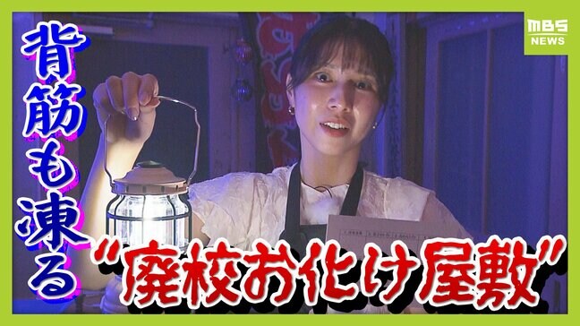 【涼しい!ヒヤリ!】廃校でリアル恐怖体験「よしおちゃんとかくれんぼ…」 ひんやり洞窟で死後の世界も!? 夏の暑さを避ける関西の“クールケーション”|TBS NEWS DIG