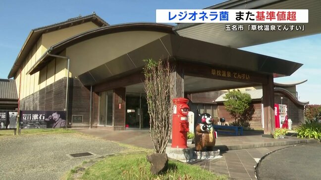 「草枕温泉てんすい」で “基準値を超えるレジオネラ菌” 検出 施設は再び営業自粛 熊本|TBS NEWS DIG