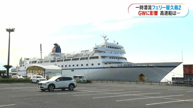 フェリー屋久島2漂流から一夜明け 欠航続きGW利用者に影響|TBS NEWS DIG