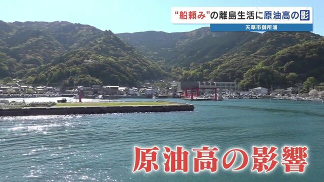 離島の生命線・フェリーに迫る危機　原油高騰、イラン情勢が脅かす「1700人の足」　熊本・御所浦島の切実な声|TBS NEWS DIG