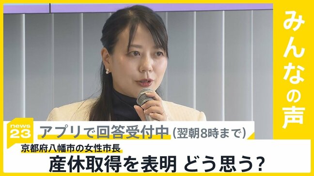 京都府 八幡市長が女性首長で“全国初”の産休取得を表明 どう考える?【news23】|TBS NEWS DIG