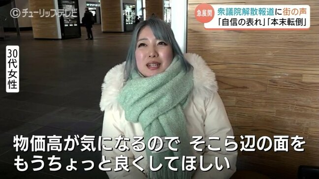 高市総理が衆議院解散の意向で街の声は「刷新の好機」か「自己都合」か…2月8日投開票が軸、物価高対策を求める声も|TBS NEWS DIG