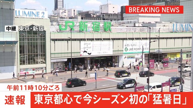 【速報】東京都心で今シーズン初の「猛暑日」気温35.0℃を観測 午前11時10分ごろ|TBS NEWS DIG