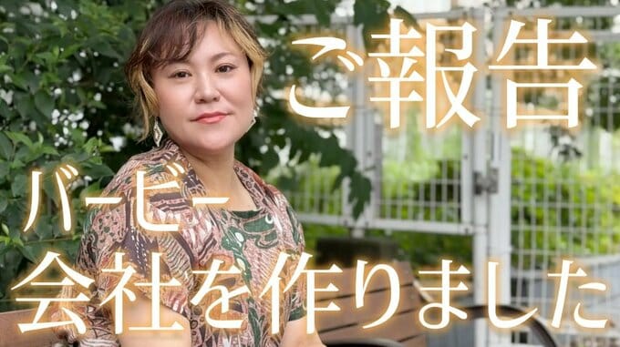 【バービー】新会社「bloomest」設立し社長就任を発表　「私は芸人を辞めるわけでもありませんし、フォーリンラブも解散しません」|TBS NEWS DIG