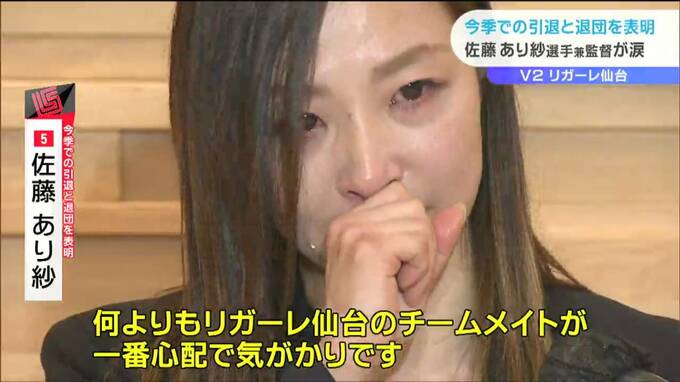 「何よりもチームメイトが心配」リガーレ佐藤あり紗“涙”の引退会見「残り少ない試合を多くの皆さんに見てもらいたい」　|　宮城のニュース│tbc NEWS│tbc東北放送
