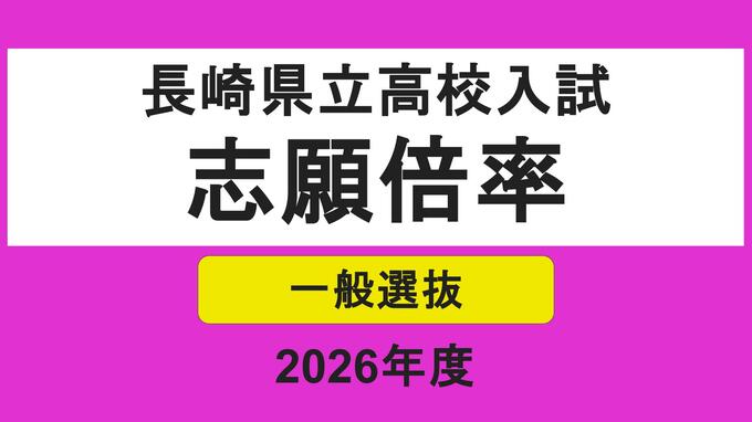 【全校掲載】長崎県立高校入試2026「一般選抜」志願倍率　長崎西（理系）が2.2倍でトップ　7割以上で定員割れ　志願者数0の学校も|TBS NEWS DIG