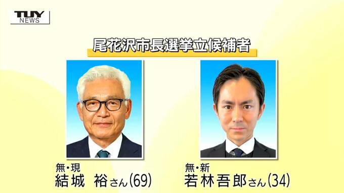 尾花沢市長選挙は現職と新人の一騎打ちに（山形）　|　山形のニュース│TUYテレビユー山形