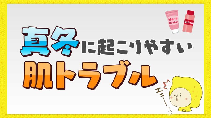 真冬のこの時期に起こりやすい肌トラブル　原因と対策は？　|　RCC NEWS | 広島ニュース | RCC中国放送